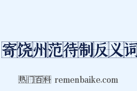 寄饶州范待制反义词是什么意思的图片